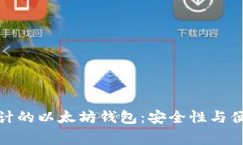 如何选择经过审计的以太坊钱包：安全性与便利性的完美结合