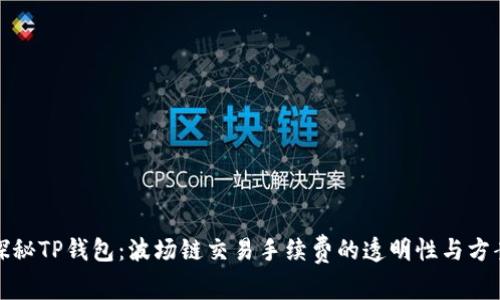 探秘TP钱包：波场链交易手续费的透明性与方案