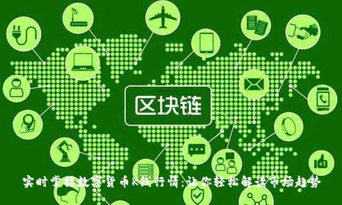 实时掌握数字货币K线行情：让你轻松解读市场趋势