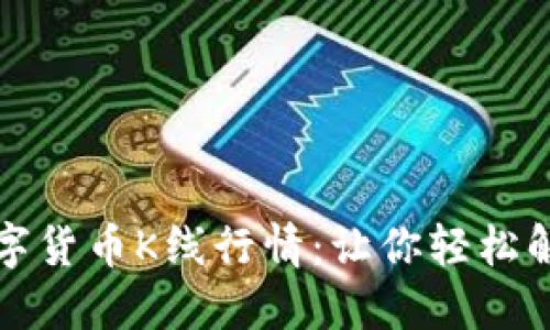 实时掌握数字货币K线行情：让你轻松解读市场趋势