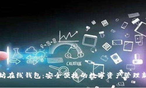 以太坊在线钱包：安全便捷的数字资产管理新选择