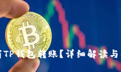 如何取消TP钱包转账？详细解读与解决方案