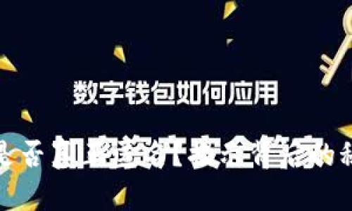 数字货币是否真正匿名？揭示背后的秘密与误解
