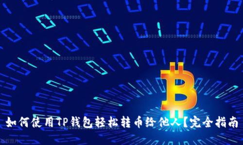 如何使用TP钱包轻松转币给他人？完全指南