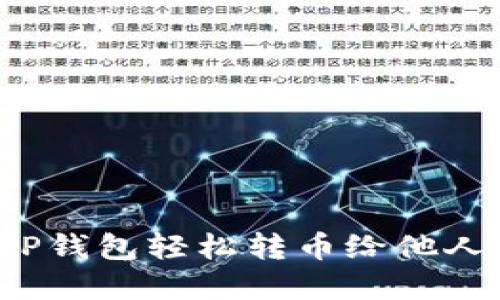 如何使用TP钱包轻松转币给他人？完全指南