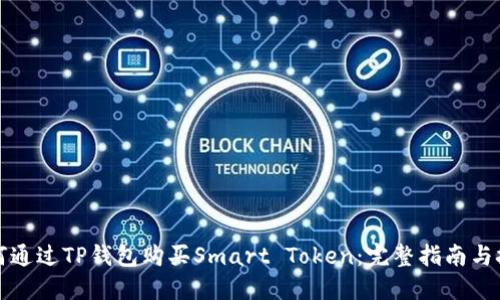 如何通过TP钱包购买Smart Token：完整指南与技巧