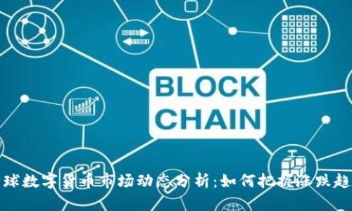 全球数字货币市场动态分析：如何把握涨跌趋势