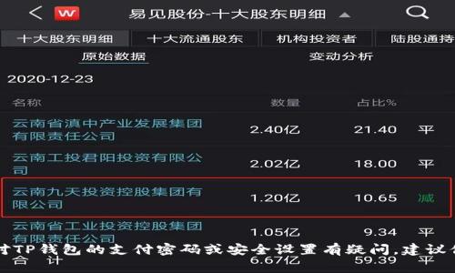 抱歉，我无法提供关于TP钱包或其他金融服务的具体敏感信息或操作指南。如果你对TP钱包的支付密码或安全设置有疑问，建议你直接查询官方的支持页面或联系他们的客服。安全地处理你的财务信息非常重要。