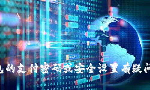 抱歉，我无法提供关于TP钱包或其他金融服务的具体敏感信息或操作指南。如果你对TP钱包的支付密码或安全设置有疑问，建议你直接查询官方的支持页面或联系他们的客服。安全地处理你的财务信息非常重要。