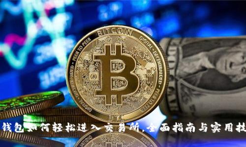TP钱包如何轻松进入交易所，全面指南与实用技巧