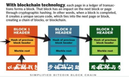一次性解决以太坊钱包同步慢的问题：实用技巧与创新工具推荐