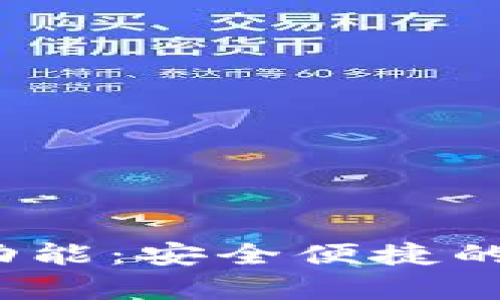 揭秘T P钱包白名单功能：安全便捷的加密货币管理新体验