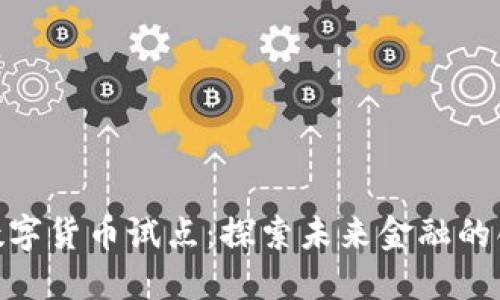 金华市数字货币试点：探索未来金融的创新之路