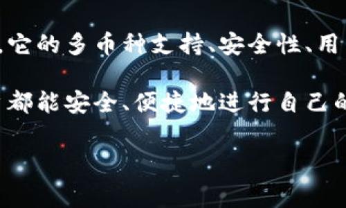 t p钱包是一个比较广泛的概念，通常是指与加密货币、数字资产相关的钱包。下面，我将为您提供更详细的解读和相关信息：

### 什么是TP钱包？

TP钱包是一款支持多个区块链的数字货币钱包，为用户提供安全便捷的资产管理功能。这款钱包以其用户友好的界面和多功能支持，吸引了大量用户。

### TP钱包的特点和功能

#### 1. 多币种支持

TP钱包支持多种主流和非主流的数字货币，包括比特币、以太坊、波场、以及各种山寨币。用户可以在同一钱包中管理不同的加密货币资产，不再需要下载多个钱包，极大地方便了资产的管理。

#### 2. 安全性

TP钱包强调保护用户的资产安全。它采用多重签名技术，确保资产在交易过程中不受黑客攻击。同时，钱包中的私钥由用户自己掌控，用户需要保持自己的私钥安全，否则将面临资产损失的风险。

#### 3. 用户友好的界面

TP钱包设计，适合各种水平的用户，无论是新手还是老手都能轻松上手。一般来说，用户只需几步操作就能完成数字货币的存取，使用体验没得说。

#### 4. 去中心化

TP钱包是去中心化的，这意味着用户无需将自己的资产存放在交易所中，而是保存在自己的钱包中。去中心化的特性保障了用户的资产不被平台所控，降低了资产被盗的风险。

### 使用TP钱包的步骤

#### 1. 下载与安装

首先，用户需要从官方渠道下载TP钱包。确保下载的版本是最新的，以享有最新的安全和功能更新。安装过程相对简单，只需按照提示进行几步操作即可。

#### 2. 创建钱包

在安装完成后，用户需要创建一个新钱包。在这个阶段，系统会生成一组私钥和助记词。用户务必要妥善保存这些信息，这是恢复钱包和资产的重要依据。

#### 3. 充值与提现

用户可以通过扫描二维码或直接输入接收地址进行充值。同时，钱包也提供了快速提现的功能，用户可以随时将资产转换回法币，或者提现到其他钱包中。

#### 4. 交易功能

TP钱包不仅支持转账，还支持和其他用户之间进行交易。用户可以通过交易平台与其他用户交换资产，也可以在去中心化交易所（DEX）上进行交易。

### 返回使用TP钱包的注意事项

#### 1. 注意网络安全

使用TP钱包时，用户应保持网络的安全性，尽量避免在公共Wi-Fi下进行操作。同时，要定期更新自己的密码，保护好自己的账户信息。

#### 2. 保管好私钥

私钥一旦泄露，用户的所有资产可能会被盗。因此，用户需妥善保管自己的私钥和助记词，最好在离线状态下保存。

#### 3. 小额试探

对于初次使用TP钱包的新手来说，建议在进行大额交易前，先用小额测试一下，确保自己对交易流程的熟悉和理解。

### TP钱包的未来展望

随着区块链技术的不断发展，TP钱包也在不断进行功能的升级。越来越多的去中心化应用（DApps）开始支持TP钱包，用户通过这个钱包可以体验到更多区块链技术带来的便利。

另外，TP钱包有望在跨境支付、数字身份等领域展现更大的潜力，助力数字经济的发展。

### 结论

TP钱包作为一种有着多重优势的数字货币钱包，正在逐渐被越来越多的用户所接受。它的多币种支持、安全性、用户友好的界面以及去中心化的特性，使其成为众多数字资产管理工具中的一个亮点。

对于想进入加密货币市场的用户来说，TP钱包无疑是一个不错的选择。希望每位用户都能安全、便捷地进行自己的数字货币交易和管理，实现资产的自由流动。

TP钱包, 数字货币钱包, 加密货币, 区块链技术/guanjianci