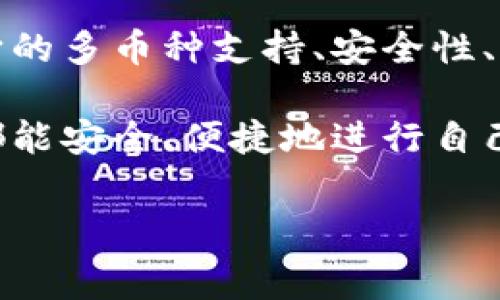 t p钱包是一个比较广泛的概念，通常是指与加密货币、数字资产相关的钱包。下面，我将为您提供更详细的解读和相关信息：

### 什么是TP钱包？

TP钱包是一款支持多个区块链的数字货币钱包，为用户提供安全便捷的资产管理功能。这款钱包以其用户友好的界面和多功能支持，吸引了大量用户。

### TP钱包的特点和功能

#### 1. 多币种支持

TP钱包支持多种主流和非主流的数字货币，包括比特币、以太坊、波场、以及各种山寨币。用户可以在同一钱包中管理不同的加密货币资产，不再需要下载多个钱包，极大地方便了资产的管理。

#### 2. 安全性

TP钱包强调保护用户的资产安全。它采用多重签名技术，确保资产在交易过程中不受黑客攻击。同时，钱包中的私钥由用户自己掌控，用户需要保持自己的私钥安全，否则将面临资产损失的风险。

#### 3. 用户友好的界面

TP钱包设计，适合各种水平的用户，无论是新手还是老手都能轻松上手。一般来说，用户只需几步操作就能完成数字货币的存取，使用体验没得说。

#### 4. 去中心化

TP钱包是去中心化的，这意味着用户无需将自己的资产存放在交易所中，而是保存在自己的钱包中。去中心化的特性保障了用户的资产不被平台所控，降低了资产被盗的风险。

### 使用TP钱包的步骤

#### 1. 下载与安装

首先，用户需要从官方渠道下载TP钱包。确保下载的版本是最新的，以享有最新的安全和功能更新。安装过程相对简单，只需按照提示进行几步操作即可。

#### 2. 创建钱包

在安装完成后，用户需要创建一个新钱包。在这个阶段，系统会生成一组私钥和助记词。用户务必要妥善保存这些信息，这是恢复钱包和资产的重要依据。

#### 3. 充值与提现

用户可以通过扫描二维码或直接输入接收地址进行充值。同时，钱包也提供了快速提现的功能，用户可以随时将资产转换回法币，或者提现到其他钱包中。

#### 4. 交易功能

TP钱包不仅支持转账，还支持和其他用户之间进行交易。用户可以通过交易平台与其他用户交换资产，也可以在去中心化交易所（DEX）上进行交易。

### 返回使用TP钱包的注意事项

#### 1. 注意网络安全

使用TP钱包时，用户应保持网络的安全性，尽量避免在公共Wi-Fi下进行操作。同时，要定期更新自己的密码，保护好自己的账户信息。

#### 2. 保管好私钥

私钥一旦泄露，用户的所有资产可能会被盗。因此，用户需妥善保管自己的私钥和助记词，最好在离线状态下保存。

#### 3. 小额试探

对于初次使用TP钱包的新手来说，建议在进行大额交易前，先用小额测试一下，确保自己对交易流程的熟悉和理解。

### TP钱包的未来展望

随着区块链技术的不断发展，TP钱包也在不断进行功能的升级。越来越多的去中心化应用（DApps）开始支持TP钱包，用户通过这个钱包可以体验到更多区块链技术带来的便利。

另外，TP钱包有望在跨境支付、数字身份等领域展现更大的潜力，助力数字经济的发展。

### 结论

TP钱包作为一种有着多重优势的数字货币钱包，正在逐渐被越来越多的用户所接受。它的多币种支持、安全性、用户友好的界面以及去中心化的特性，使其成为众多数字资产管理工具中的一个亮点。

对于想进入加密货币市场的用户来说，TP钱包无疑是一个不错的选择。希望每位用户都能安全、便捷地进行自己的数字货币交易和管理，实现资产的自由流动。

TP钱包, 数字货币钱包, 加密货币, 区块链技术/guanjianci