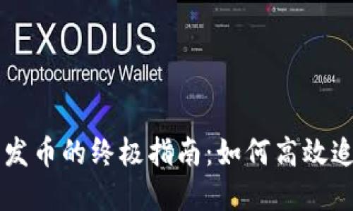 以太坊钱包查询发币的终极指南：如何高效追踪您的数字资产