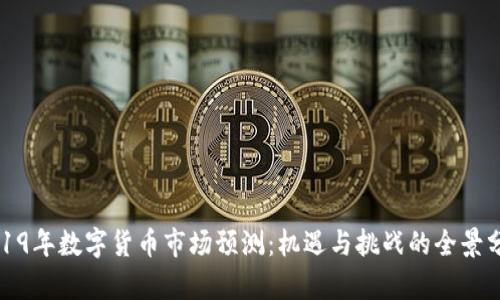 2019年数字货币市场预测：机遇与挑战的全景分析