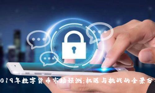 2019年数字货币市场预测：机遇与挑战的全景分析