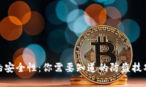 TP钱包的安全性：你需要知道的防盗技巧与措施