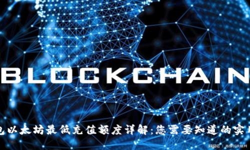 TP钱包以太坊最低充值额度详解：您需要知道的实用信息