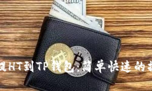 火币网提HT到TP钱包：简单快速的操作指南