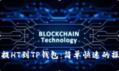 火币网提HT到TP钱包：简单快速的操作指南