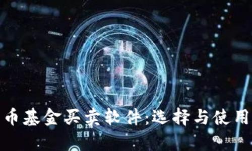 全面解析数字货币基金买卖软件：选择与使用中的创新与优势