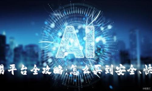 2023年数字货币交易平台全攻略：怎么买到安全、快速、便捷的数字资产？