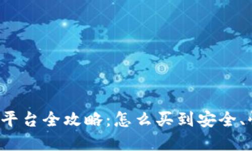 2023年数字货币交易平台全攻略：怎么买到安全、快速、便捷的数字资产？