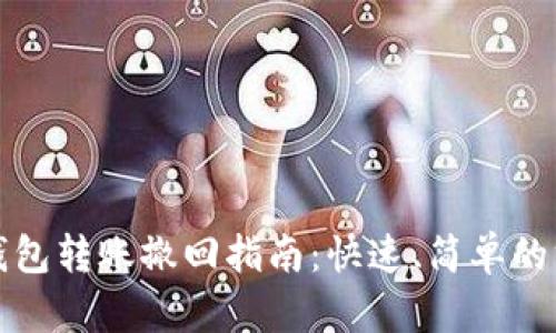 TP钱包转账撤回指南：快速、简单的方法