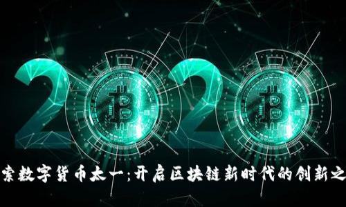 探索数字货币太一：开启区块链新时代的创新之路