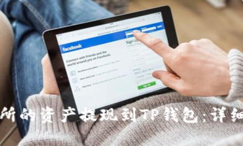如何将欧意交易所的资产提现到TP钱包：详细指南和实用技巧