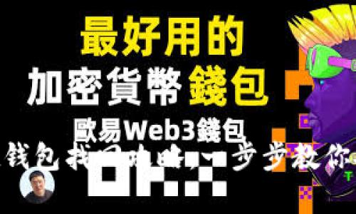 TokenPocket钱包找回攻略：一步步教你安全恢复资产
