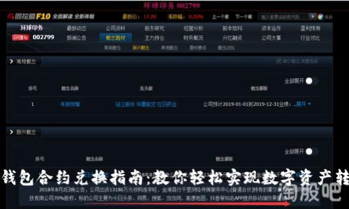 TP钱包合约兑换指南：教你轻松实现数字资产转换