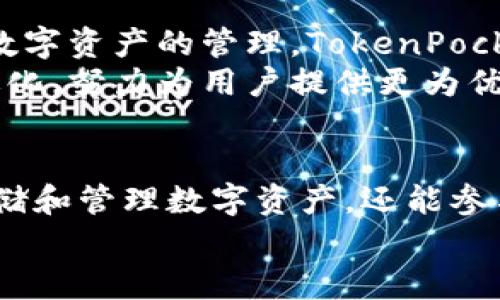 tiaotiTokenPocket钱包：全面解析加密货币的安全、便捷与创新/tiaoti
TokenPocket, 加密钱包, 数字资产, 区块链/guanjianci

引言：拥抱数字货币的新时代
在当今数字经济飞速发展的时代，加密货币的使用逐渐成为人们日常生活的一部分。无论是投资、交易，还是消费，越来越多的人开始关注这一领域。而作为一种安全存储和使用加密货币的工具，数字钱包在实现这类操作上扮演着至关重要的角色。TokenPocket钱包，正是众多数字钱包中的一颗璀璨明珠。它不仅为用户提供了安全、高效的数字资产管理平台，更在不断创新中，其独特卖点值得深入探讨。

TokenPocket钱包简介
TokenPocket成立于2018年，是一个多链数字钱包，致力于为用户提供安全、便捷的数字资产管理服务。它支持多个区块链主流资产，包括比特币、以太坊、TRON等，使得用户可以在一个平台上管理各种数字资产。此外，TokenPocket还提供去中心化交易所（DEX）和去中心化金融（DeFi）等功能，满足用户多元的需求。

安全性：数字资产的守护者
对于用户而言，钱包的安全性直接影响着资产的安全。TokenPocket在这一点上有着极高的标准。首先，它采用了先进的加密技术，确保用户的私钥不会被泄露。相较于许多传统钱包，TokenPocket的去中心化设计使得用户的数据和资产不依赖于中心化服务器，降低了黑客攻击的风险。
此外，TokenPocket还提供了多重签名和生物识别等安全措施，为用户提供更高保障。即使在网络环境复杂的情况下，用户也能安心地管理自己的数字资产，无需担心安全隐患。

便捷性：用户体验的
在数字货币用户日益增长的背景下，钱包的便捷性显得尤为重要。TokenPocket在用户体验上进行了大量的，力求让每一个用户都能快速上手。它的界面设计，用户只需要几步简单的操作即可完成资产的转账、兑换等功能。即使是对技术不够熟悉的用户，也不会感到困惑。
除了出色的界面设计，TokenPocket还支持传统方式与二维码支付，使得资产转移变得无比顺畅。用户在进行交易时，只需扫描二维码，便可完成一系列操作，这种便捷的体验成为了TokenPocket的一大亮点。

创新点：引领行业趋势
TokenPocket不仅仅是一款钱包，其不断的创新思路也在行业中树立了标杆。例如，TokenPocket引入了去中心化交易（DEX）功能，用户可以在平台上直接进行资产的交易，而无需依赖于中介。这种模式降低了交易成本，提高了交易的自由度，让用户如鱼得水，在数字资产管理中尽显风采。
此外，其内置的DeFi功能，使得用户能够参与到流动性挖矿、收益聚合等活动中，为资产增值提供了更多的可能性。用户不仅可以在TokenPocket上安全存储资产，还可以积极参与生态系统中的各种金融活动，实现资产的增值最大化。

与其他钱包的比较
市场上存在着多种数字钱包，TokenPocket与它们相比有何特别之处呢？首先是多链支持。虽然许多钱包只支持单一或少数几种区块链，而TokenPocket却能够将几乎所有主流数字资产统一管理，极大地方便了用户。
其次，它的去中心化特点与用户自主管理资产的理念，让它在保护用户隐私方面做得更加值得称道。用户的资产存储在本地设备中，只有用户自己掌控私钥，这种安全策略让它从许多中心化钱包中脱颖而出，成为用户心中更为信赖的选择。

社区与用户 feedback
一个优秀的钱包必然有一个强大的社区支撑。TokenPocket自成立以来，始终注重与用户的交流与互动。它定期举行线上线下活动，鼓励用户分享自己的使用体验和反馈。通过这种方式，TokenPocket能够实时捕捉用户的需求，快速进行产品迭代与。
许多用户在社区中分享了他们的成功案例，不少投资者更是通过TokenPocket实现了财富的增长。用户对TokenPocket的认可，不仅体现在对产品功能的赞赏，更在于它所带来的数字资产管理新体验。很多用户表示，TokenPocket让他们在复杂的数字世界中找到了一种安全感。

未来展望：共创数字资产管理的未来
随着区块链技术的不断发展，TokenPocket也在不断拓展其业务边界。未来，它计划增加更多的区块链支持，完善其生态系统。同时，将引入人工智能等前沿科技，提升用户的使用体验。对于数字资产的管理，TokenPocket将赋予用户更多的选择与灵活性。
在未来，TokenPocket希望不仅能成为用户资产的守护者，更能成为数字金融的推动者，与用户共同探索区块链的无限可能。随着数字货币的接受度不断提高，TokenPocket也将随之不断进化，努力为用户提供更为优质的服务。

结语：选择TokenPocket，成就您的数字资产管理之旅
在这个万象更新的时代，选择一个合适的钱包显得尤为重要。TokenPocket以其独特的安全措施、便捷的操作体验和持续的创新，成为越来越多用户的首选。通过它，用户不仅能够安全地存储和管理数字资产，还能参与到更广阔的区块链世界中。
无论您是初入数字货币的投资者，还是深谙其道的资深玩家，TokenPocket都将为您开启一段精彩纷呈的数字资产管理之旅。选择TokenPocket，让我们共同迎接数字经济的未来！