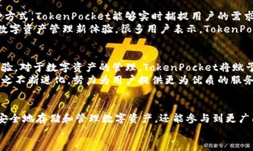 tiaotiTokenPocket钱包：全面解析加密货币的安全、便捷与创新/tiaoti
TokenPocket, 加密钱包, 数字资产, 区块链/guanjianci

引言：拥抱数字货币的新时代
在当今数字经济飞速发展的时代，加密货币的使用逐渐成为人们日常生活的一部分。无论是投资、交易，还是消费，越来越多的人开始关注这一领域。而作为一种安全存储和使用加密货币的工具，数字钱包在实现这类操作上扮演着至关重要的角色。TokenPocket钱包，正是众多数字钱包中的一颗璀璨明珠。它不仅为用户提供了安全、高效的数字资产管理平台，更在不断创新中，其独特卖点值得深入探讨。

TokenPocket钱包简介
TokenPocket成立于2018年，是一个多链数字钱包，致力于为用户提供安全、便捷的数字资产管理服务。它支持多个区块链主流资产，包括比特币、以太坊、TRON等，使得用户可以在一个平台上管理各种数字资产。此外，TokenPocket还提供去中心化交易所（DEX）和去中心化金融（DeFi）等功能，满足用户多元的需求。

安全性：数字资产的守护者
对于用户而言，钱包的安全性直接影响着资产的安全。TokenPocket在这一点上有着极高的标准。首先，它采用了先进的加密技术，确保用户的私钥不会被泄露。相较于许多传统钱包，TokenPocket的去中心化设计使得用户的数据和资产不依赖于中心化服务器，降低了黑客攻击的风险。
此外，TokenPocket还提供了多重签名和生物识别等安全措施，为用户提供更高保障。即使在网络环境复杂的情况下，用户也能安心地管理自己的数字资产，无需担心安全隐患。

便捷性：用户体验的
在数字货币用户日益增长的背景下，钱包的便捷性显得尤为重要。TokenPocket在用户体验上进行了大量的，力求让每一个用户都能快速上手。它的界面设计，用户只需要几步简单的操作即可完成资产的转账、兑换等功能。即使是对技术不够熟悉的用户，也不会感到困惑。
除了出色的界面设计，TokenPocket还支持传统方式与二维码支付，使得资产转移变得无比顺畅。用户在进行交易时，只需扫描二维码，便可完成一系列操作，这种便捷的体验成为了TokenPocket的一大亮点。

创新点：引领行业趋势
TokenPocket不仅仅是一款钱包，其不断的创新思路也在行业中树立了标杆。例如，TokenPocket引入了去中心化交易（DEX）功能，用户可以在平台上直接进行资产的交易，而无需依赖于中介。这种模式降低了交易成本，提高了交易的自由度，让用户如鱼得水，在数字资产管理中尽显风采。
此外，其内置的DeFi功能，使得用户能够参与到流动性挖矿、收益聚合等活动中，为资产增值提供了更多的可能性。用户不仅可以在TokenPocket上安全存储资产，还可以积极参与生态系统中的各种金融活动，实现资产的增值最大化。

与其他钱包的比较
市场上存在着多种数字钱包，TokenPocket与它们相比有何特别之处呢？首先是多链支持。虽然许多钱包只支持单一或少数几种区块链，而TokenPocket却能够将几乎所有主流数字资产统一管理，极大地方便了用户。
其次，它的去中心化特点与用户自主管理资产的理念，让它在保护用户隐私方面做得更加值得称道。用户的资产存储在本地设备中，只有用户自己掌控私钥，这种安全策略让它从许多中心化钱包中脱颖而出，成为用户心中更为信赖的选择。

社区与用户 feedback
一个优秀的钱包必然有一个强大的社区支撑。TokenPocket自成立以来，始终注重与用户的交流与互动。它定期举行线上线下活动，鼓励用户分享自己的使用体验和反馈。通过这种方式，TokenPocket能够实时捕捉用户的需求，快速进行产品迭代与。
许多用户在社区中分享了他们的成功案例，不少投资者更是通过TokenPocket实现了财富的增长。用户对TokenPocket的认可，不仅体现在对产品功能的赞赏，更在于它所带来的数字资产管理新体验。很多用户表示，TokenPocket让他们在复杂的数字世界中找到了一种安全感。

未来展望：共创数字资产管理的未来
随着区块链技术的不断发展，TokenPocket也在不断拓展其业务边界。未来，它计划增加更多的区块链支持，完善其生态系统。同时，将引入人工智能等前沿科技，提升用户的使用体验。对于数字资产的管理，TokenPocket将赋予用户更多的选择与灵活性。
在未来，TokenPocket希望不仅能成为用户资产的守护者，更能成为数字金融的推动者，与用户共同探索区块链的无限可能。随着数字货币的接受度不断提高，TokenPocket也将随之不断进化，努力为用户提供更为优质的服务。

结语：选择TokenPocket，成就您的数字资产管理之旅
在这个万象更新的时代，选择一个合适的钱包显得尤为重要。TokenPocket以其独特的安全措施、便捷的操作体验和持续的创新，成为越来越多用户的首选。通过它，用户不仅能够安全地存储和管理数字资产，还能参与到更广阔的区块链世界中。
无论您是初入数字货币的投资者，还是深谙其道的资深玩家，TokenPocket都将为您开启一段精彩纷呈的数字资产管理之旅。选择TokenPocket，让我们共同迎接数字经济的未来！