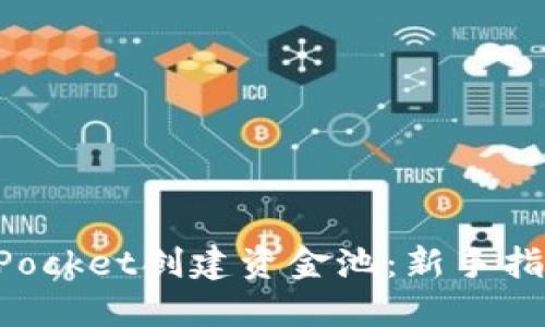 如何在TokenPocket创建资金池：新手指南与实用技巧