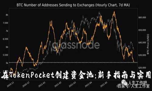 如何在TokenPocket创建资金池：新手指南与实用技巧