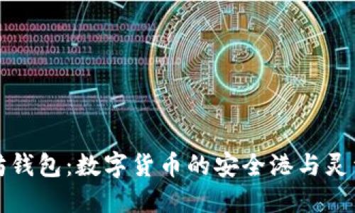 以太坊钱包：数字货币的安全港与灵活操控