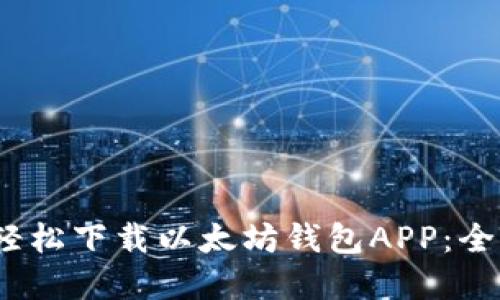 如何在iOS设备上轻松下载以太坊钱包APP：全面指南与最佳推荐