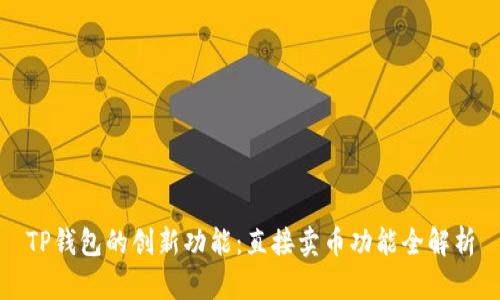 TP钱包的创新功能：直接卖币功能全解析