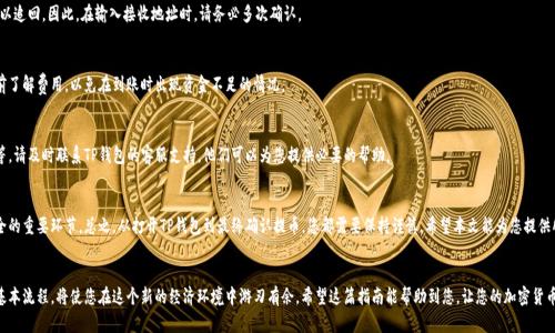 在此，我可以为您提供一种通用的方式来提取数字货币，但具体的细节可能因不同的钱包类型和加密货币而有所不同。以下是一个基本的步骤说明：

### 如何往TP钱包提币

#### 第一步：打开TP钱包应用
首先，确保您已下载并安装TP钱包应用。如果您已注册并登录，请在主界面找到您的资产信息。

#### 第二步：选择要提取的币种
在TP钱包首页，您会看到所有支持的币种列表。选择您想要提取的特定币种。例如，如果您想提取以太坊，点击以太坊对应的选项。

#### 第三步：进入提币页面
选择币种后，您会进入该币种的详细信息页面。在这里，您需要找到“提币”或“取款”的选项，通常这些选项会比较显眼，便于用户识别。

#### 第四步：输入提币信息
在提币页面，您需要输入一些关键信息：
ul
    listrong接收地址：/strong这是您希望将币提取到的地址。请务必确保该地址正确无误。/li
    listrong提币数量：/strong输入您希望提取的币的数量。请注意某些币种可能会有最低提取限制。/li
/ul

#### 第五步：确认提币
在输入完所有信息后，仔细检查所有信息的准确性，确保没有错误。然后，点击“确认”或“提交”按钮。这一步非常重要，因为一旦提交，将无法撤销。

#### 第六步：输入安全验证
为保护您的账户安全，TP钱包可能会要求您进行身份验证，例如短信验证码、密保问题或生物识别验证等。请按要求完成这些步骤。

#### 第七步：等待处理
提币请求提交后，系统会开始处理，通常会有一个状态指示条显示进度。请耐心等待，处理时间可能因网络拥堵或者其他因素有所不同。

#### 第八步：查看提币状态
您可以在钱包的“交易记录”或者“提币记录”中查找您的提币请求和状态。如果一切顺利，您将在一定时间内收到币到达您指定的地址。

### 方法注意事项
#### 1. 确认地址正确性
在加密货币交易中，一旦转账到错误的地址，资金将难以追回。因此，在输入接收地址时，请务必多次确认。

#### 2. 了解网络手续费
不同的币种在提币时会收取不同的交易手续费。请提前了解费用，以免在到账时出现资金不足的情况。

#### 3. 遇到问题及时寻求支持
如果在提币过程中遇到任何问题，例如交易状态停滞等，请及时联系TP钱包的客服支持。他们可以为您提供必要的帮助。

### 总结
提币虽然听起来简单，但每一步都是确保您的资产安全的重要环节。总之，从打开TP钱包到最终确认提币，您都需要保持谨慎。希望本文能为您提供所需的信息，助您顺利提币，享受数字货币带来的便利。

### 结束语
越来越多的人开始接受和使用数字货币，掌握提币的基本流程，将使您在这个新的经济环境中游刃有余。希望这篇指南能帮助到您，让您的加密货币之旅更加顺畅。