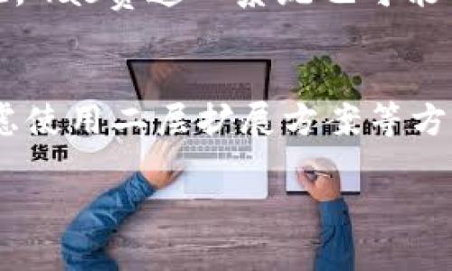 可以用  标签包含在内，关键词则包括在 guanjianci 标签中。这是一个以及相关关键词的示例：

  以太坊转账钱包手续费揭秘：如何节省每一笔交易成本！ / 
 guanjianci 以太坊手续费, 转账手续费, 钱包转账, 交易成本 /guanjianci 

以下是详细介绍内容：

一、以太坊网络手续费概述
以太坊（Ethereum）作为全球第二大数字货币，近年来吸引了无数投资者和工程师的关注。随着其生态系统的不断发展，用户在进行以太坊转账时都不可避免地需要面对手续费这一问题。实际上，以太坊的手续费，正式名称为“Gas费”，是为了支付网络中的智能合约和转账交易的计算成本而设定的一种费用。

在以太坊网络中，每笔交易都需要消耗一定量的Gas。Gas的具体费用则依赖于网络的繁忙程度、交易的复杂性以及用户选择的手续费优先级。想象一下，如果你在高峰期转账，手续费就会像车流中的车一样，拥堵不堪，导致费用大幅上升。

二、以太坊手续费计算方式
以太坊手续费的计算方式其本质上是Gas的消耗量和Gas价格的乘积。这时就需要了解几个重要的概念：

ul
    listrongGas单位：/strongGas是以太坊网络中衡量计算资源的单位。每一笔操作都有对应的Gas消耗量，比如简单的转账与复杂的合约调用所需的Gas数量会有很大差异。/li
    listrongGas价格：/strongGas价格通常用Gwei来表示，1 Gwei等于0.000000001 ETH。用户在交易时可以选择愿意支付的Gas价格，支付高一些的价格可以加速交易确认。/li
/ul

因此，以太坊手续费的总费用可以通过以下公式计算：
strong手续费 = Gas消耗量 × Gas价格/strong

三、影响以太坊手续费的因素
影响以太坊手续费的因素有很多，用户在进行交易时需倍加注意。下面，我们逐一分析这些因素。

h41. 网络拥堵程度/h4
以太坊网络的拥堵程度是影响手续费的直接因素，当网络众多用户同时进行交易时，Gas价格会随之上涨，这是一种供需关系的直接反映。如果你选择在网络使用高峰期进行交易，手续费很有可能会高于预期。

h42. 交易类型/h4
正如前面所提到，交易的复杂程度与所需的Gas量成正比。简单的以太坊转账需要的Gas较少，而复杂的操作，如交互式智能合约则需要更多的Gas，这自然导致手续费上升。

h43. 用户设置的Gas价格/h4
以太坊用户可以自定义Gas价格。如果用户希望其交易优先确认，可以支付较高的Gas价格；相反，如果不着急，可以选择较低的Gas价格。然而，过低的Gas价格可能意味着交易确认时间较长，甚至可能在网络拥堵时滞留在网络中。

四、如何节省以太坊转账手续费
在了解了手续费的构成和影响因素后，许多用户都会想，是否有方法可以减少手续费？当然有！下面是一些实用的建议。

h41. 选择合适的交易时机/h4
选择一个相对不那么繁忙的时间进行交易，可以显著减少手续费。一般来说，工作日的白天（美国时间）可能是交易相对繁忙的时候，而在夜间或周末进行交易，手续费则可能相对较低。

h42. 使用手续费估算工具/h4
借助一些在线手续费估算工具，如ETH Gas Station，可以实时了解当前的手续费水平。这有助于你判断何时支付合理的手续费，从而节省成本。

h43. 考虑使用以太坊的二层扩展解决方案/h4
近年来，以太坊的二层扩展解决方案如Polygon、Arbitrum等也渐渐流行。这些解决方案允许用户在更低的费用及更高的速度下完成交易，是减少手续费的另一种有效途径。

h44. 尽量合并交易/h4
如果你有多个转账需求，考虑将这些交易合并成一次性转账。通过一次性发起转账，可以显著降低每笔交易的手续费。

五、未来以太坊手续费的变化趋势
随着以太坊2.0的逐步推行，以及各种 Layer 2 解决方案的引入，未来的手续费结构将会有所变化。以太坊2.0引入了权益证明机制（Proof of Stake），这将有望提高网络的承载能力，从而减轻拥堵现象，进而降低手续费。

Additionally，Layer 2 技术的不断发展，提供了更低交易费和更快的交易确认时间，这无疑将为以太坊用户带来更加流畅的使用体验。但即便如此，Gas费这一系统也可能会继续存在，因此用户需保持对手续费形成机制的了解，以便在进行交易时做出明智决策。

六、总结
在以太坊转账过程中，手续费是不可避免的开支，了解其计算方式及影响因素对于用户至关重要。通过合理选择交易时机、利用手续费估算工具、考虑使用二层扩展方案等方法，用户有可能有效降低转账成本。随着以太坊生态的不断发展，用户对手续费的关注度愈发重要。希望本文的分享能为你的以太坊交易提供帮助！ 

最后，请记得保持关注行业动态，因为数字货币市场变化莫测，掌握最新信息是成为成功投资者的关键。