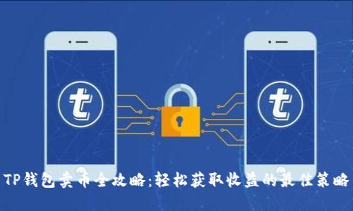 TP钱包卖币全攻略：轻松获取收益的最佳策略