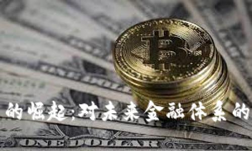 数字货币的崛起：对未来金融体系的深刻变革