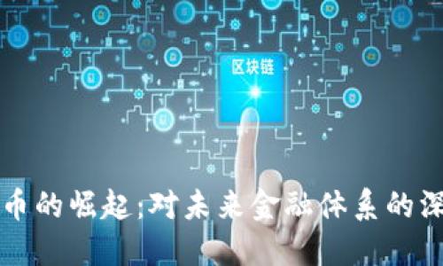 数字货币的崛起：对未来金融体系的深刻变革