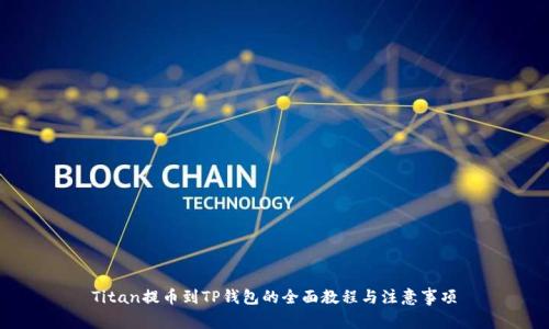Titan提币到TP钱包的全面教程与注意事项