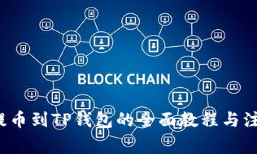 Titan提币到TP钱包的全面教程与注意事项