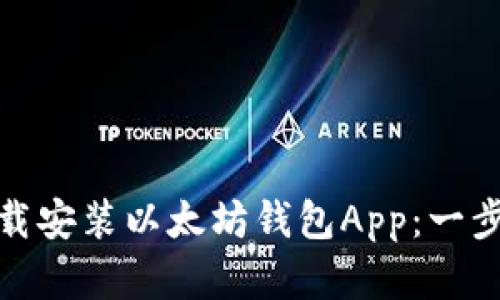 如何轻松下载安装以太坊钱包App：一步步教你掌握