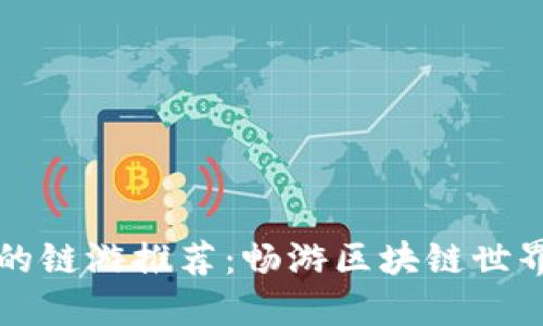 TP钱包支撑的链游推荐：畅游区块链世界的无限可能